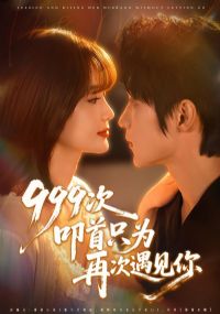 999次叩首只为再次遇见你