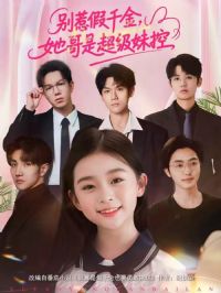 别惹假千金,她哥是超级妹控