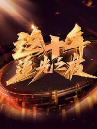 ��ʮ�� ׷��֮ҹ