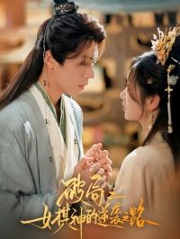 �ƾ�֮Ů�������Ϯ֮·