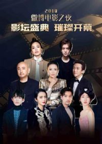 2019΢����Ӱ֮ҹ