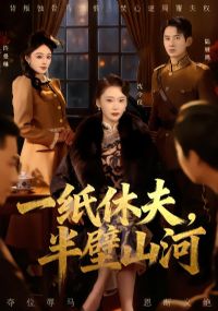 一纸休夫,半壁山河