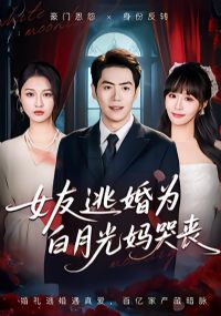 女友逃婚为白月光妈哭丧