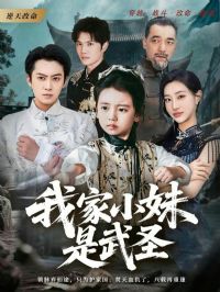 我家小妹是武圣