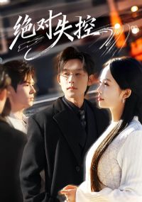 绝对失控