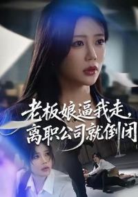 �ϰ�������ߣ���ְ��˾�͵���