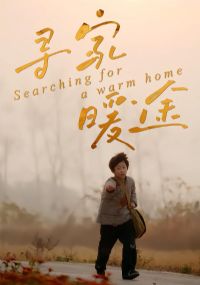 寻家暖途