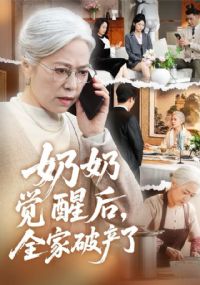 奶奶觉醒后,全家破产了&奶奶的绝地反击