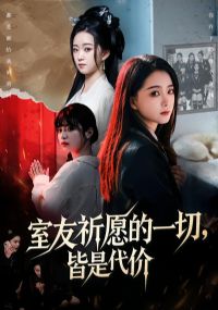 室友祈愿的一切,皆是代价