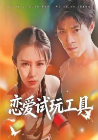 恋爱试玩工具