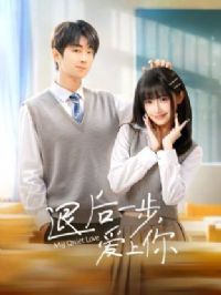 退后一步,爱上你