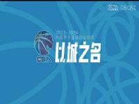 CBA��������14�� �Ͼ�ͷ���վ�VS��̨ũ������ 20231208������ƣ�