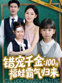 错宠千金:100分福娃霸气归来